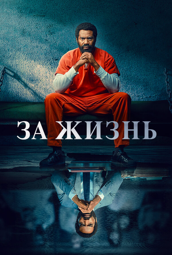 За жизнь 2020 смотреть онлайн бесплатно